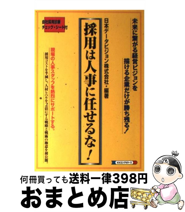 著者：日本データビジョン出版社：ロングセラーズサイズ：単行本ISBN-10：4845420015ISBN-13：9784845420018■通常24時間以内に出荷可能です。※繁忙期やセール等、ご注文数が多い日につきましては　発送まで72時間かかる場合があります。あらかじめご了承ください。■宅配便(送料398円)にて出荷致します。合計3980円以上は送料無料。■ただいま、オリジナルカレンダーをプレゼントしております。■送料無料の「もったいない本舗本店」もご利用ください。メール便送料無料です。■お急ぎの方は「もったいない本舗　お急ぎ便店」をご利用ください。最短翌日配送、手数料298円から■中古品ではございますが、良好なコンディションです。決済はクレジットカード等、各種決済方法がご利用可能です。■万が一品質に不備が有った場合は、返金対応。■クリーニング済み。■商品画像に「帯」が付いているものがありますが、中古品のため、実際の商品には付いていない場合がございます。■商品状態の表記につきまして・非常に良い：　　使用されてはいますが、　　非常にきれいな状態です。　　書き込みや線引きはありません。・良い：　　比較的綺麗な状態の商品です。　　ページやカバーに欠品はありません。　　文章を読むのに支障はありません。・可：　　文章が問題なく読める状態の商品です。　　マーカーやペンで書込があることがあります。　　商品の痛みがある場合があります。