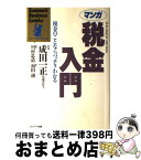 【中古】 マンガ税金入門 税金のことならバッチリわかる / 初田 創, 川村 忠道 / サンマーク出版 [単行本]【宅配便出荷】