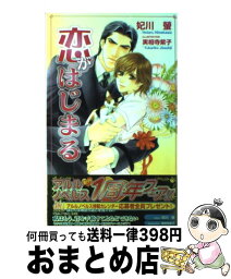 【中古】 恋がはじまる / 妃川　蛍, 実相寺　紫子 / ワンツーマガジン社 [新書]【宅配便出荷】