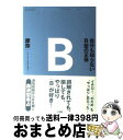 【中古】 自分も知らないB型の正体 / 摩弥 / 三五館 [単行本（ソフトカバー）]【宅配便出荷】