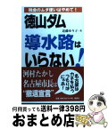 【中古】 徳山ダム導水路はいらない！ / 近藤 ゆり子 / 風媒社 [単行本]【宅配便出荷】