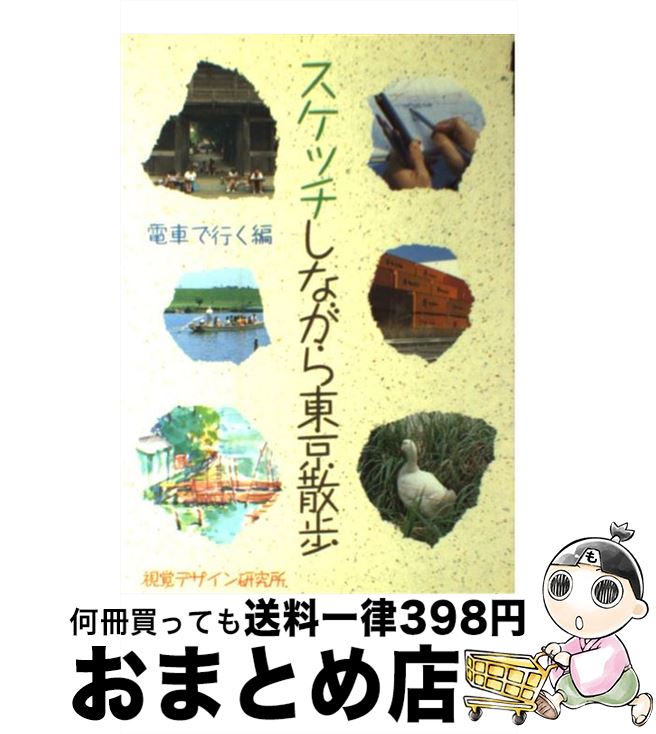 【中古】 スケッチしながら東京散歩 電車で行く編 / 視覚デザイン研究所・編集室 / 視覚デザイン研究所 [単行本]【宅配便出荷】のサムネイル