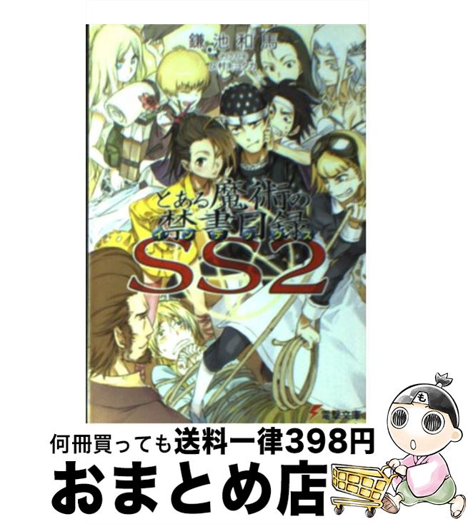 【中古】 とある魔術の禁書目録 SS 2 / 鎌池 和馬, 灰村 キヨタカ / KADOKAWA 文庫 【宅配便出荷】