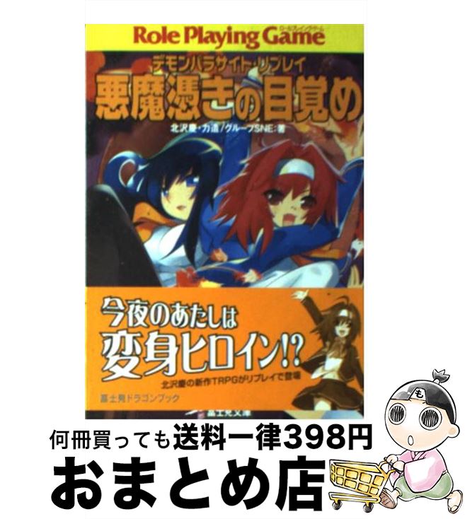 【中古】 悪魔憑きの目覚め デモンパラサイト・リプレイ / 北沢 慶, 力造, グループSNE, 兎塚 エイジ, 安田 均 / KADOKAWA(富士見書房) [文庫]【宅配便出荷】