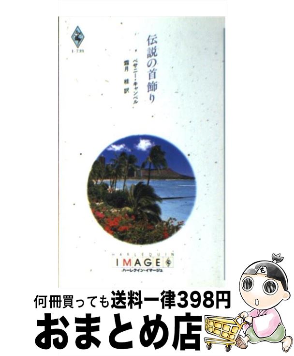 著者：ベサニー キャンベル, 霜月 桂出版社：ハーパーコリンズ・ジャパンサイズ：新書ISBN-10：4833537338ISBN-13：9784833537339■こちらの商品もオススメです ● ウエディング・ストーリーズ / ボビー ハチンソン, 山本 亜里紗 / ハーパーコリンズ・ジャパン [新書] ■通常24時間以内に出荷可能です。※繁忙期やセール等、ご注文数が多い日につきましては　発送まで72時間かかる場合があります。あらかじめご了承ください。■宅配便(送料398円)にて出荷致します。合計3980円以上は送料無料。■ただいま、オリジナルカレンダーをプレゼントしております。■送料無料の「もったいない本舗本店」もご利用ください。メール便送料無料です。■お急ぎの方は「もったいない本舗　お急ぎ便店」をご利用ください。最短翌日配送、手数料298円から■中古品ではございますが、良好なコンディションです。決済はクレジットカード等、各種決済方法がご利用可能です。■万が一品質に不備が有った場合は、返金対応。■クリーニング済み。■商品画像に「帯」が付いているものがありますが、中古品のため、実際の商品には付いていない場合がございます。■商品状態の表記につきまして・非常に良い：　　使用されてはいますが、　　非常にきれいな状態です。　　書き込みや線引きはありません。・良い：　　比較的綺麗な状態の商品です。　　ページやカバーに欠品はありません。　　文章を読むのに支障はありません。・可：　　文章が問題なく読める状態の商品です。　　マーカーやペンで書込があることがあります。　　商品の痛みがある場合があります。