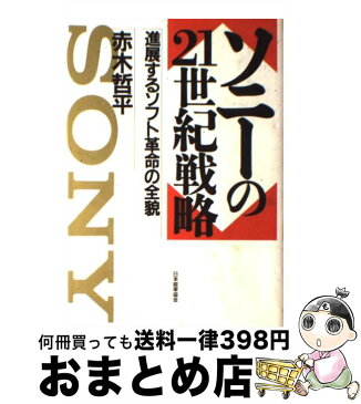 【中古】 ソニーの21世紀戦略 進展するソフト革命の全貌 / 赤木 哲平 / 日本能率協会 [単行本]【宅配便出荷】