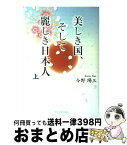 【中古】 美しき国、そして麗しき日本人 上巻 / 今野 陽三 / 東京図書出版 [単行本]【宅配便出荷】