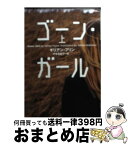 【中古】 ゴーン・ガール 上 / ギリアン フリン, Gillian Flynn, 中谷 友紀子 / 小学館 [ペーパーバック]【宅配便出荷】