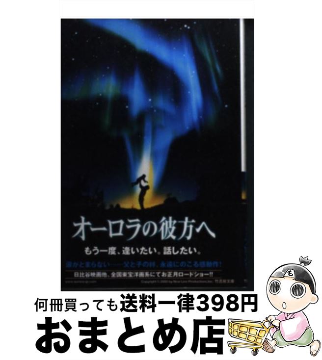 【中古】 オーロラの彼方へ / トビー エメリッヒ, 石田 享 / 竹書房 [文庫]【宅配便出荷】