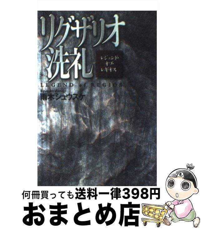  リグザリオ洗礼 レジェンド・オブ・レギオス / 雨木 シュウスケ / KADOKAWA(富士見書房) 