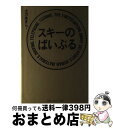 【中古】 スキーのばいぶる / 土方 あきら / スキージャーナル [単行本]【宅配便出荷】