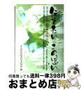 【中古】 伝えたいこの思い / がんばれ社民党OB・Gの会 / しらかば工房 [単行本]【宅配便出荷】