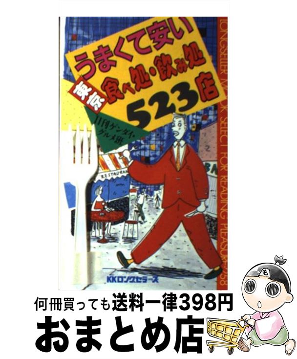  うまくて安い東京食べ処・飲み処523店 / 日刊ゲンダイ グルメ班 / ロングセラーズ 