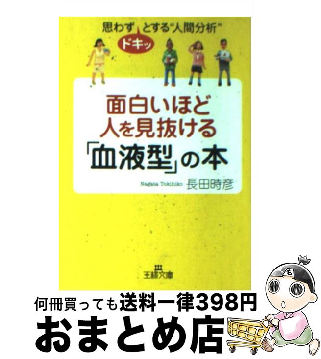 【中古】 面白いほど人を見抜ける「血液型」の本 / 長田 時彦 / 三笠書房 [文庫]【宅配便出荷】