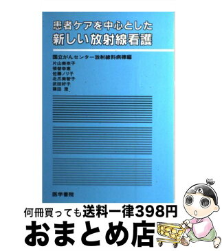 【中古】 患者ケアを中心とした新しい放射線看護 / 片山 美奈子 / 医学書院 [単行本]【宅配便出荷】