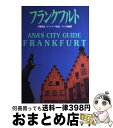 【中古】 フランクフルト 古城街道／ロマンチック街道／ライン川流域 / 全日本空輸 / 講談社 [単行本]【宅配便出荷】