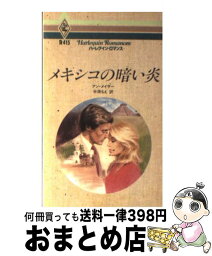 【中古】 メキシコの暗い炎 / アン メイザー, 中原 もえ / ハーパーコリンズ・ジャパン [新書]【宅配便出荷】