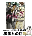 【中古】 カブキブ！ 1 / 榎田 ユウリ / KADOKAWA [文庫]【宅配便出荷】