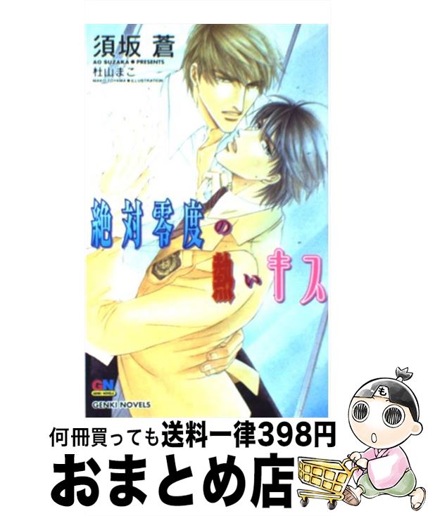 【中古】 絶対零度の熱いキス / 須坂 蒼, 杜山 まこ / ムービック [単行本]【宅配便出荷】