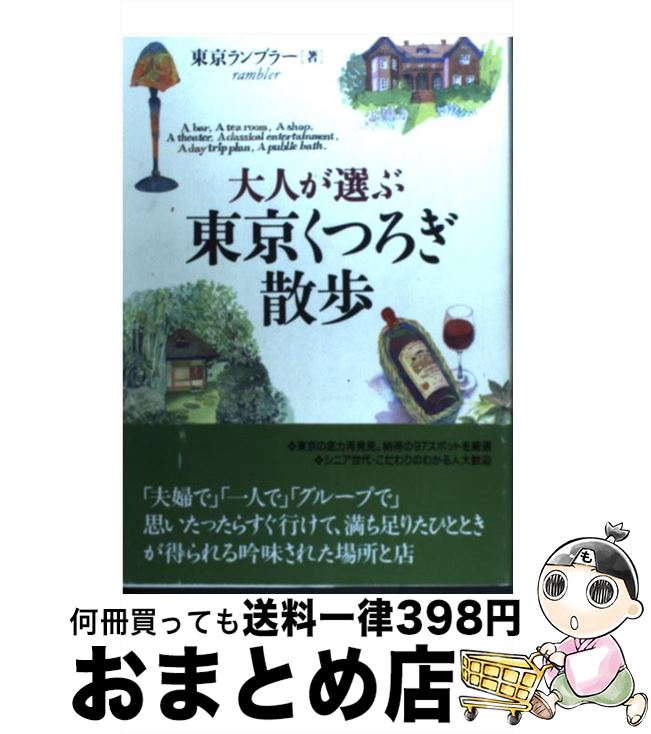 【中古】 大人が選ぶ東京くつろぎ散歩 / 東京ランブラー / 情報センター出版局 [単行本（ソフトカバー）]【宅配便出荷】