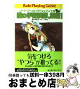 【中古】 猫の手冒険隊 集結！ ソードワールドRPGリプレイ集xS1 / 清松 みゆき, グループSNE, 牛木 義隆 / KADOKAWA(富士見書房) 文庫 【宅配便出荷】