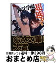 著者：秋堂 カオル, NOCO出版社：SBクリエイティブサイズ：文庫ISBN-10：4797375841ISBN-13：9784797375848■こちらの商品もオススメです ● 神託学園の超越者 2 / 秋堂 カオル, NOCO / SBクリエイティブ [文庫] ■通常24時間以内に出荷可能です。※繁忙期やセール等、ご注文数が多い日につきましては　発送まで72時間かかる場合があります。あらかじめご了承ください。■宅配便(送料398円)にて出荷致します。合計3980円以上は送料無料。■ただいま、オリジナルカレンダーをプレゼントしております。■送料無料の「もったいない本舗本店」もご利用ください。メール便送料無料です。■お急ぎの方は「もったいない本舗　お急ぎ便店」をご利用ください。最短翌日配送、手数料298円から■中古品ではございますが、良好なコンディションです。決済はクレジットカード等、各種決済方法がご利用可能です。■万が一品質に不備が有った場合は、返金対応。■クリーニング済み。■商品画像に「帯」が付いているものがありますが、中古品のため、実際の商品には付いていない場合がございます。■商品状態の表記につきまして・非常に良い：　　使用されてはいますが、　　非常にきれいな状態です。　　書き込みや線引きはありません。・良い：　　比較的綺麗な状態の商品です。　　ページやカバーに欠品はありません。　　文章を読むのに支障はありません。・可：　　文章が問題なく読める状態の商品です。　　マーカーやペンで書込があることがあります。　　商品の痛みがある場合があります。