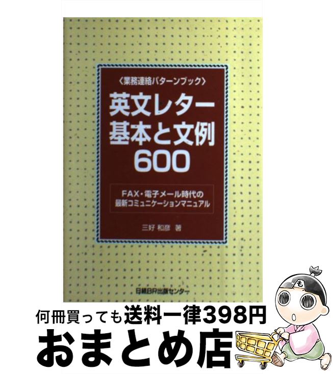 【中古】 英文レター基本と文例600 F