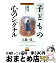 【中古】 子どもの心のシグナル 教師と親への精神保健コンサルテーション / 人見 一彦 / 朱鷺書房 [単行本]【宅配便出荷】