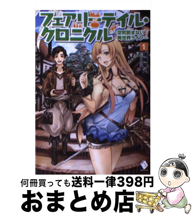 【中古】 フェアリーテイル クロニクル 空気読まない異世界ライフ 1 / 埴輪星人, ricci / KADOKAWA/メディアファクトリー 単行本 【宅配便出荷】