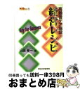 著者：川渕 孝一出版社：厚生科学研究所サイズ：単行本ISBN-10：4905690307ISBN-13：9784905690306■通常24時間以内に出荷可能です。※繁忙期やセール等、ご注文数が多い日につきましては　発送まで72時間かかる場合があります。あらかじめご了承ください。■宅配便(送料398円)にて出荷致します。合計3980円以上は送料無料。■ただいま、オリジナルカレンダーをプレゼントしております。■送料無料の「もったいない本舗本店」もご利用ください。メール便送料無料です。■お急ぎの方は「もったいない本舗　お急ぎ便店」をご利用ください。最短翌日配送、手数料298円から■中古品ではございますが、良好なコンディションです。決済はクレジットカード等、各種決済方法がご利用可能です。■万が一品質に不備が有った場合は、返金対応。■クリーニング済み。■商品画像に「帯」が付いているものがありますが、中古品のため、実際の商品には付いていない場合がございます。■商品状態の表記につきまして・非常に良い：　　使用されてはいますが、　　非常にきれいな状態です。　　書き込みや線引きはありません。・良い：　　比較的綺麗な状態の商品です。　　ページやカバーに欠品はありません。　　文章を読むのに支障はありません。・可：　　文章が問題なく読める状態の商品です。　　マーカーやペンで書込があることがあります。　　商品の痛みがある場合があります。