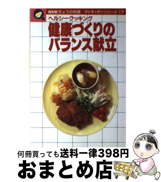 【中古】 健康づくりのバランス献立 ヘルシークッキング / 日本放送出版協会 / NHK出版 [単行本]【宅配..