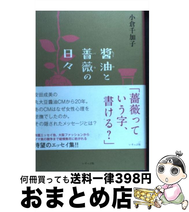【中古】 醤油と薔薇の日々 / 小倉 千加子 / いそっぷ社 [単行本]【宅配便出荷】