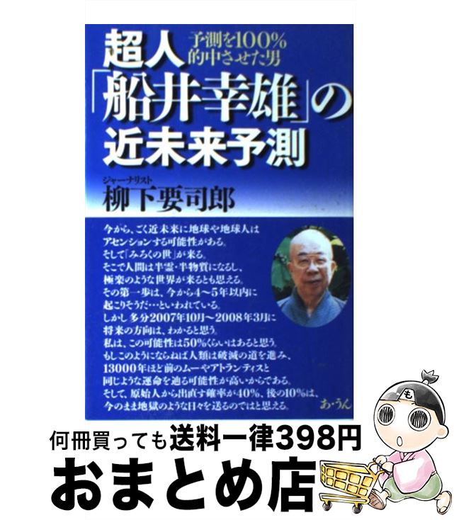 【中古】 超人「船井幸雄」の近未来予測 予測を100％的中させた男 / 柳下 要司郎 / あ・うん [単行本]【宅配便出荷】