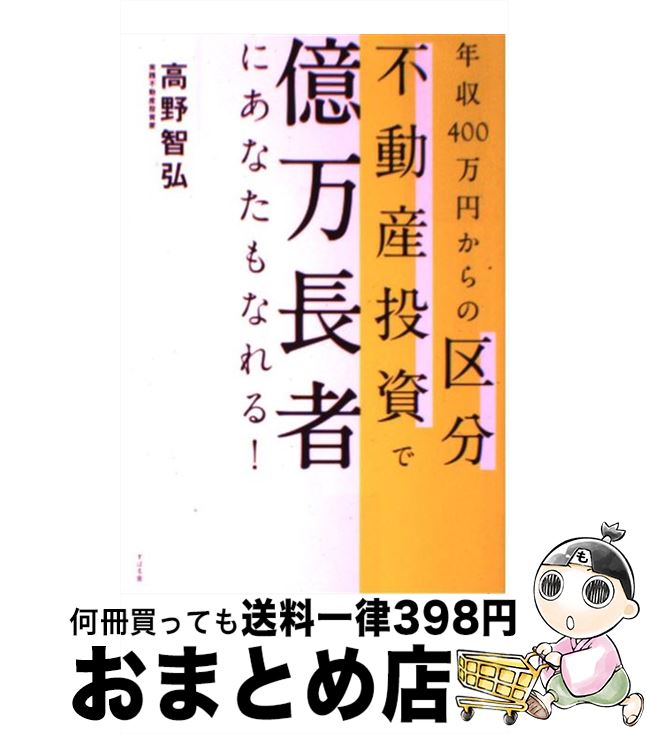 【中古】 年収400万円からの区分不動産投資で億万長者にあなたもなれる！ / 高野智弘 / すばる舎 [単行本]【宅配便出荷】