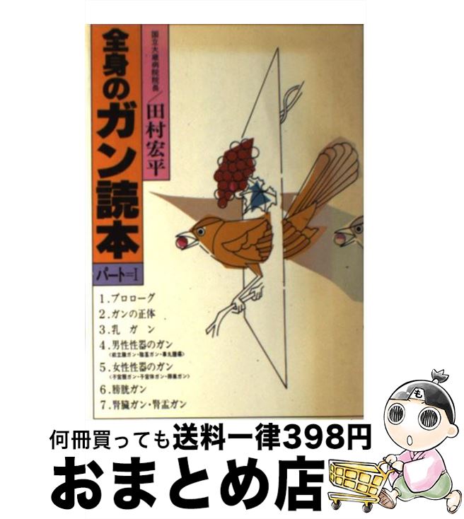 【中古】 全身のガン読本 パート1 / 田村宏平 / 六法出版社 [単行本]【宅配便出荷】