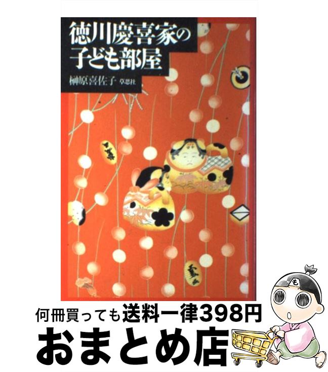 【中古】 徳川慶喜家の子ども部屋 / 榊原 喜佐子 / 草思社 [単行本]【宅配便出荷】