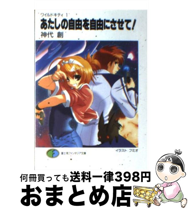 【中古】 あたしの自由を自由にさせて！ / 神代 創, フミオ / KADOKAWA(富士見書房) [文庫]【宅配便出..