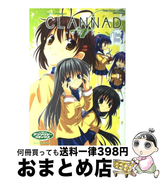 【中古】 CLANNAD アンソロジーコミック 4 / 宙出版 / 宙出版 [コミック]【宅配便出荷】