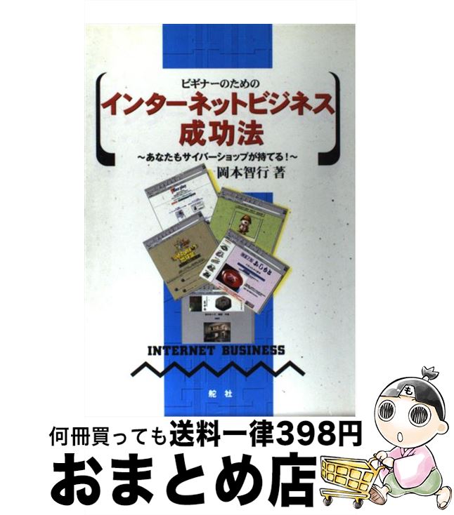 売り切れ必至 ビギナーのためのインターネットビジネス成功法 あなたもサイバーショップが持てる 岡本 智行 舵社 単行本 宅配便出荷 楽天市場 Nationalmuseum Gov Ph