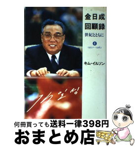 【中古】 金日成回顧録 世紀とともに 4 / キム イルソン, 金日成回顧録翻訳出版委員会 / 雄山閣 [単行本]【宅配便出荷】