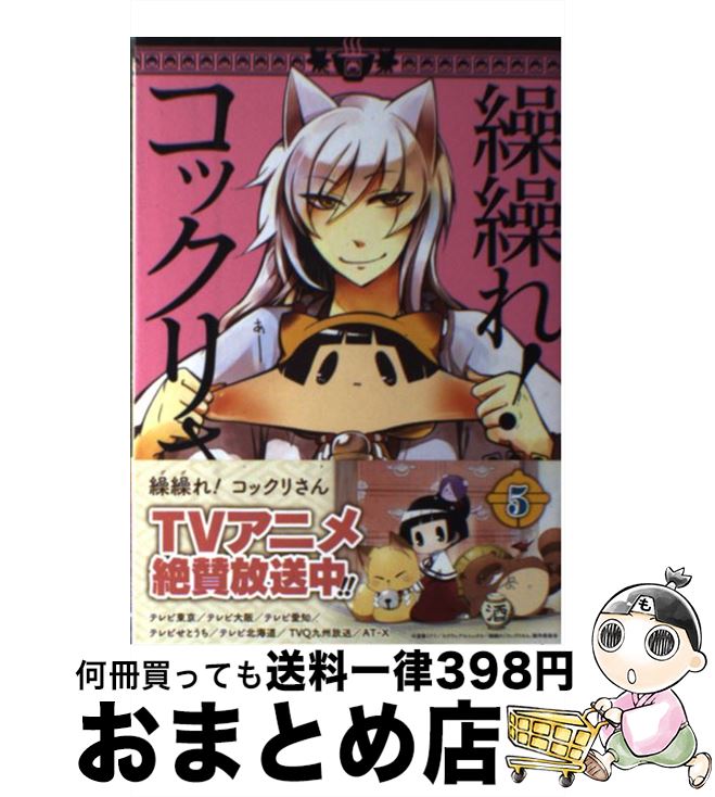  繰繰れ！コックリさん 5 / 遠藤 ミドリ / スクウェア・エニックス 