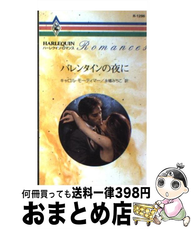 【中古】 バレンタインの夜に / キャロル モーティマー, 永幡 みちこ / ハーパーコリンズ・ジャパン [新書]【宅配便出荷】