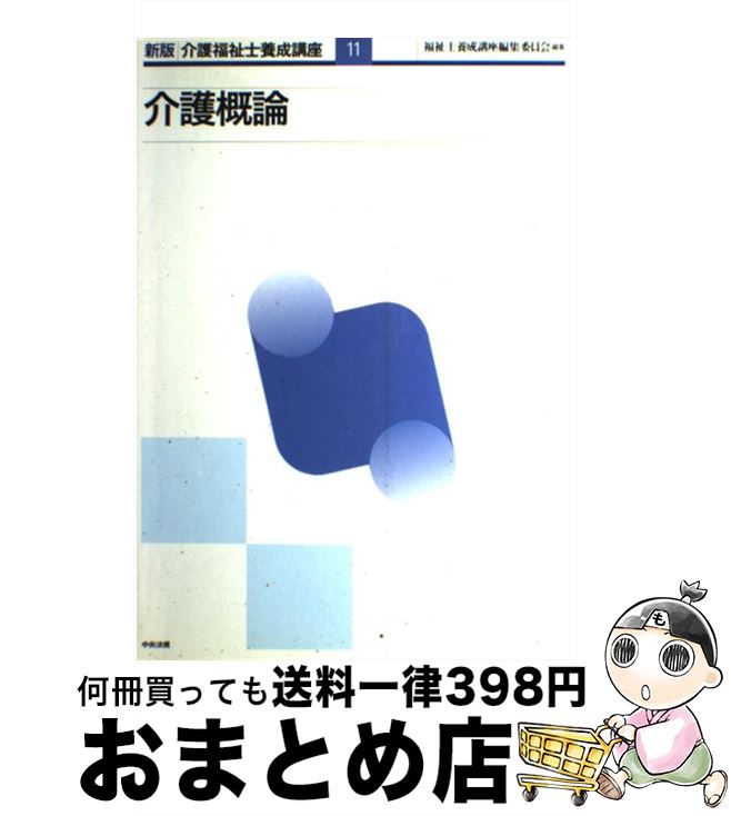 著者：福祉士養成講座編集委員会出版社：中央法規出版サイズ：単行本ISBN-10：4805820217ISBN-13：9784805820216■通常24時間以内に出荷可能です。※繁忙期やセール等、ご注文数が多い日につきましては　発送まで72時間かかる場合があります。あらかじめご了承ください。■宅配便(送料398円)にて出荷致します。合計3980円以上は送料無料。■ただいま、オリジナルカレンダーをプレゼントしております。■送料無料の「もったいない本舗本店」もご利用ください。メール便送料無料です。■お急ぎの方は「もったいない本舗　お急ぎ便店」をご利用ください。最短翌日配送、手数料298円から■中古品ではございますが、良好なコンディションです。決済はクレジットカード等、各種決済方法がご利用可能です。■万が一品質に不備が有った場合は、返金対応。■クリーニング済み。■商品画像に「帯」が付いているものがありますが、中古品のため、実際の商品には付いていない場合がございます。■商品状態の表記につきまして・非常に良い：　　使用されてはいますが、　　非常にきれいな状態です。　　書き込みや線引きはありません。・良い：　　比較的綺麗な状態の商品です。　　ページやカバーに欠品はありません。　　文章を読むのに支障はありません。・可：　　文章が問題なく読める状態の商品です。　　マーカーやペンで書込があることがあります。　　商品の痛みがある場合があります。