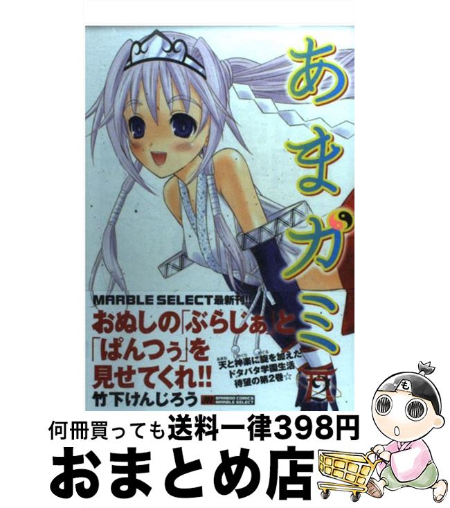 【中古】 あまガミ 2 / 竹下 けんじろう / 竹書房 [コミック]【宅配便出荷】