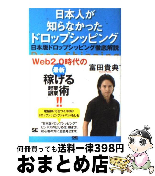  日本人が知らなかったドロップシッピング 日本版ドロップシッピング徹底解説 / 富田 貴典 / 翔泳社 