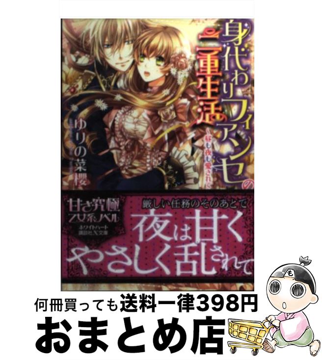 【中古】 身代わりフィアンセの二重生活 昼も夜も愛されて / ゆりの 菜櫻, アオイ 冬子 / 講談社 [文庫]【宅配便出荷】