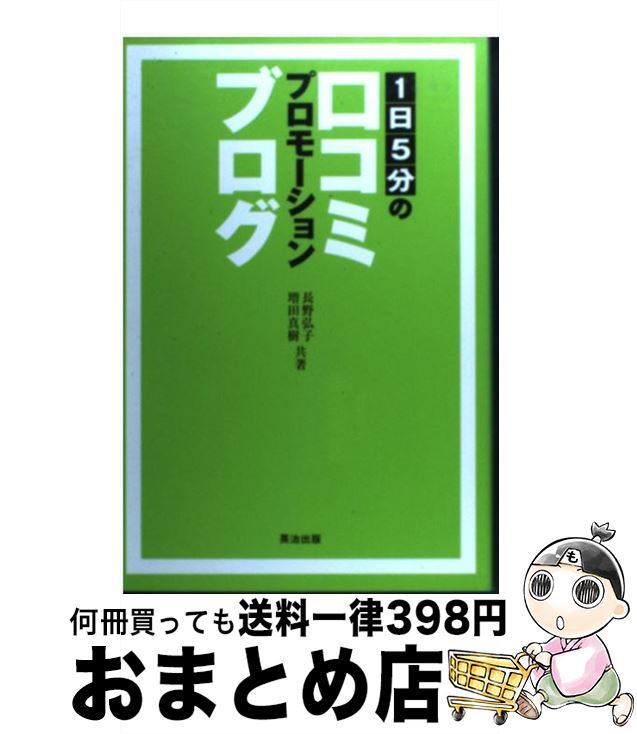 【中古】 1日5分の口コミプロモーションブログ / 長野 弘子, 増田 真樹 / 英治出版 [単行本]【宅配便出荷】