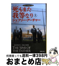 【中古】 死もまた我等なり クリフトン年代記第2部 上巻 / ジェフリー アーチャー, Jeffrey Archer, 戸田 裕之 / 新潮社 [ペーパーバック]【宅配便出荷】