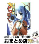 【中古】 撲殺天使ドクロちゃん 5 / おかゆ まさき, とりしも / メディアワークス [文庫]【宅配便出荷】