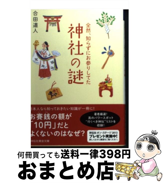【中古】 全然、知らずにお参りしてた神社の謎 / 合田 道人 / 祥伝社 [文庫]【宅配便出荷】